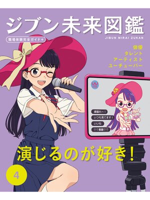 cover image of ジブン未来図鑑　職場体験完全ガイド＋　演じるのが好き!